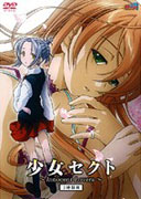 少女セクト 3時限目 Innocent Lovers 少女セクト 3時限目 Innocent Lovers