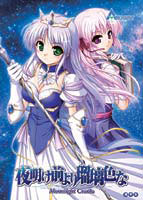 夜明け前より瑠璃色な Moonlight Cradle 夜明け前より瑠璃色な Moonlight Cradle